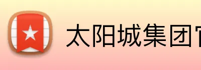 太阳城集团官网澳门 Logo